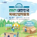 [올마이스] 2021대한민국목재산업박람회 이미지