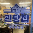 괸당집신제주점 이미지