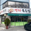 명품잔치국수집