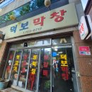 덕보막창 이미지