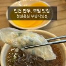 [인천 만두 맛집] 청실홍실 부평 직영점 / 내돈내산 / 솔직후기