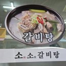 소가갈비탕 이미지