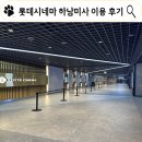 롯데시네마 하남미사 씨네컴포트(리클라이너) 관람 후기