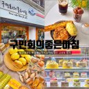 좋은아침 | 대구 대명동 빵집 구민회의 좋은아침 앞산 공룡알 후기