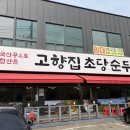 대곶남로 | 구래동맛집 구래동밥집 김포콩국수 김포순두부 구래동순두부 찐맛집 인정… 고향집 초당 순두부 솔직후기