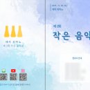 항상 음악회 | 데이피아노 제 2회 작은 음악회 후기