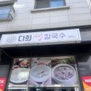 다희생칼국수 | 청라 콩국수맛집 다희생칼국수 찐한 서리태콩국수 한그릇