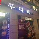 [수원/화서] 김치우동은 역시 투다리~! 투다리 화서역점
