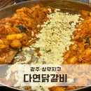 상무지구 닭갈비 맛집 다연닭갈비 점심 후기