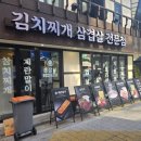 제일종합주방 | 종로 김치찌개 김삼보 보신각점 종합김치찌개 + 솥밥 후기