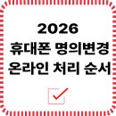 2026년 휴대폰 명의변경, 온라인으로 간편하게 처리하는 순서 안내 이미지
