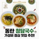 청담국수 - 칠곡군 금오대로 251 | 동탄국수집 청담국수 솔직후기 가성비 좋은 점심 맛집 추천