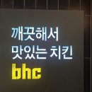비에이치씨(BHC) 진영신도시점 이미지