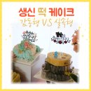 장한말길 | 생신상 앙금 떡 케이크 맞춤 실속형 공주 궁중떡집 vs 감동형 광주 별빛담아