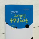 [2023 예술로 풀어가는 마음치유] 그라운딩 몸챙김 워크숍 후기!!
