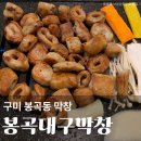 바로막창&진격의냉삼 | 구미 봉곡동 맛집 봉곡대구막창 곱창 냉삼 고깃집 술집 로컬 회식 찐맛집 추천 후기