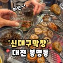 신대구막창 | [신대구막창] 대전유성봉명동막창 찐로컬들만 방문하는 막창맛집, 신대구막창 후기