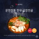 문현동 곱창골목 | 집에서 즐기는 부산 문현동 곱창골목의 맛✨ 문현전통한우곱창전골 밀키트 솔직 후기