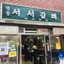 명동서서갈비