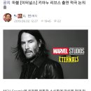 마블...[이터널스]에 키아누 리브스 출연 적극 논의 중 이미지