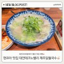 일월고기 | 🍜 [대전 관평동 맛집] 제주일월국수 | 가족 외식 강추! 고기국수 후기