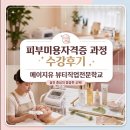 기초피부국가자격증반 | 피부미용자격증반 수강 후기