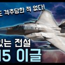 살아있는 전설 "F-15 이글" / 단 한 번도 격추당한 적 없는 전투기! [지식스토리] 이미지