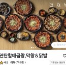 연탄할매막창;곱창&닭발 이미지