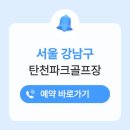 복정역3번출구 | 강남탄천파크골프장 예약 이용방법 홈페이지 위치 전화번호