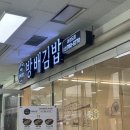 방배김밥 여의도점 이미지