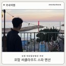 포항씨클라우드스파펜션