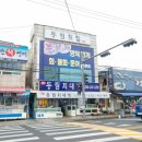 동림횟집 이미지