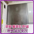 주방 통후드 한샘, 완벽 설치 후기
