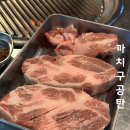 [까치산역] 까치구공탄 강서구 이베리코 맛집 재방문 후기
