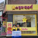 스텔라떡볶이경기 이미지