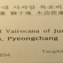 평창 월정사 중대 사자암 목조비로자나불좌상 이미지