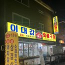 이대감화로숯불구이 이미지