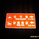 대론목장 | 제 30차 백두대간 산행일지(9월 9일과 10일 대관령에서 진고개까지