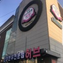 허브식당 이미지