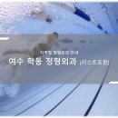 허재영정형외과의원 | 여수 학동 정형외과 소개와 방문 시 체크해야 할 사항 안내 - 최신