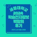 2024 세명대학교 학술전자정보박람회 후기!