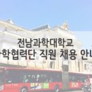 전남과학대학교산학협력단 이미지