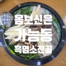 진선 염소요리 전문점 | 의정부 가능동 흑염소 요리 전문점 : 소풍 다녀온 후기! 몸보신 제대로