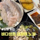 바다생협 대광어 노원본점 | <노원 횟집> 바다생협 대광어 노원본점 (중계동맛집 상계역 횟집)