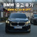 동성카인테리어 | 부산 BMW X2 20i M Spt 출고 후기_ BMW 부산 명지 전시장