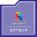 (주)아름게임즈 이미지