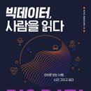 빅데이터, 사람을 읽다 이미지