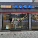 넘버원척추골반교정센터 이미지