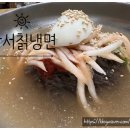 강서칡냉면 이미지