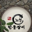 노천민물장어 - 천안시 서북구 | 노천민물장어